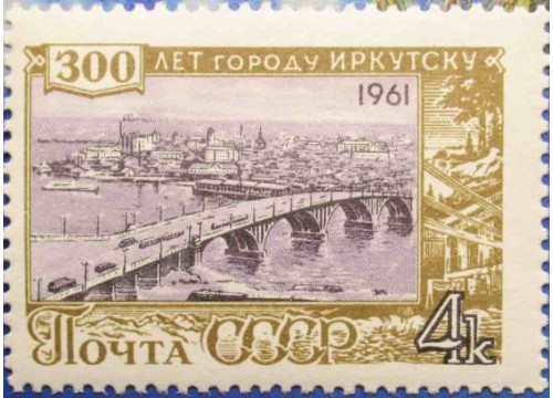 Марка 2617 300-летие Иркутска. Мост через Ангару. MNH ★★. 1961 год.